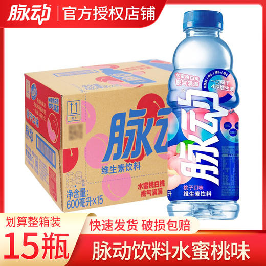 脉动饮料水蜜桃味600ml*15瓶整箱出行低糖维生素饮品运动出游饮料 商品图0