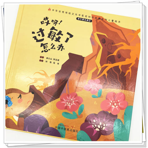 正版 现货【出版社直销】我不要生病（2）哎呀 过敏了怎么办 刘伟 冯祥 中国中医药出版社 中医 书籍 商品图4
