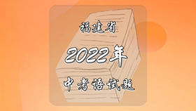 2022年福建省中考语文试题
