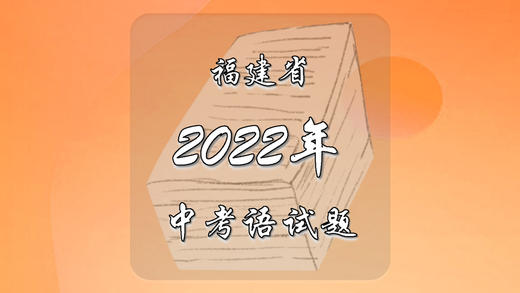 2022年福建省中考语文试题 商品图0