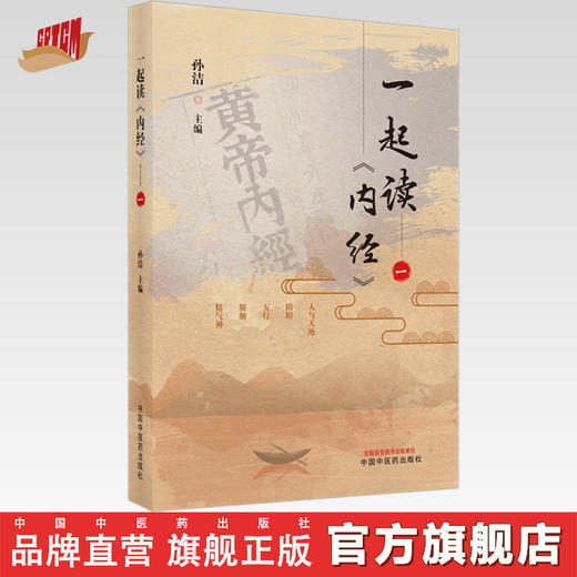 现货【出版社直销】一起读 内经（一） 孙洁 主编 中国中医药出版社 中医经典 入门书籍 商品图0