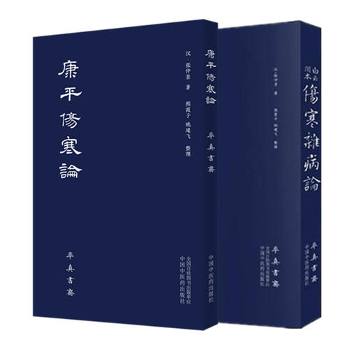 套装2本 白云阁本 伤寒杂病论+康平伤寒论（汉）张仲景 著 中国中医药出版社 伤寒论畅销书籍 商品图5