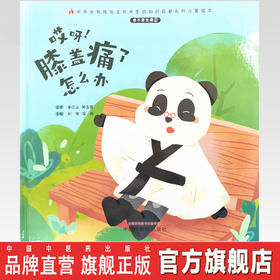 正版 现货【出版社直销】我不要生病（2）哎呀 膝盖痛了怎么办 刘伟 冯祥 著 中国中医药出版社 中医书籍