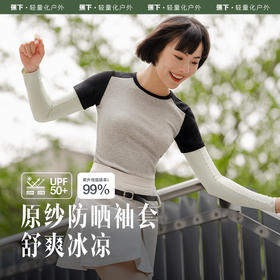 蕉下 冰薄系列荫绎防晒袖套男女款