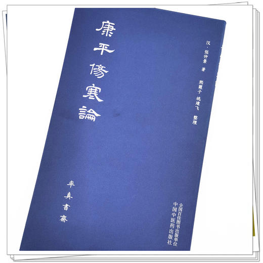 现货 正版【出版社直销】康平伤寒论 (汉) 张仲景 中国中医药出版社 中医 书籍 商品图4