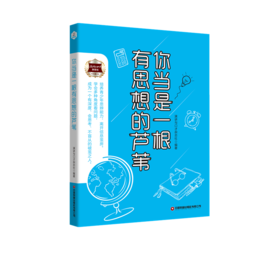 你当是一根有思想的芦苇