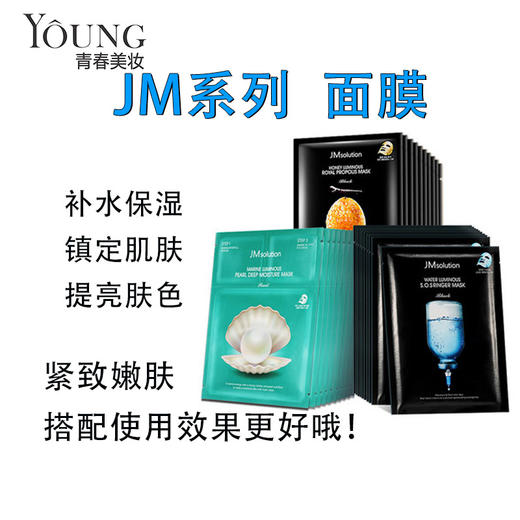 【韩国JM】JM系列 面膜sos/蜂胶/珍珠10片/盒 商品图0