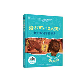 《势不可挡的人类 我们如何掌控世界》