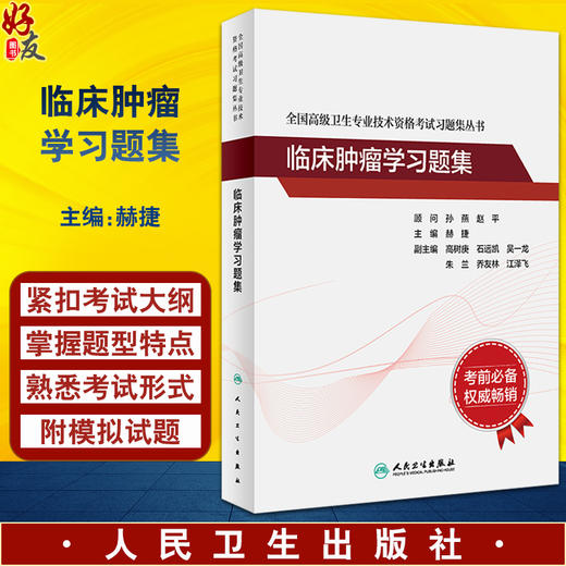 临床肿瘤学习题集 全国高级卫生专业技术资格考试习题集丛书 赫捷 考试指导配套习题集 正高副高考试 人民卫生出版社9787117333221 商品图0