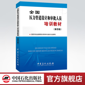 【旗舰店】全国压力管道设计和审批人员培训教材（第四版）2020年第4版 9787511443489 中国石化出版社 管道设计培训教材