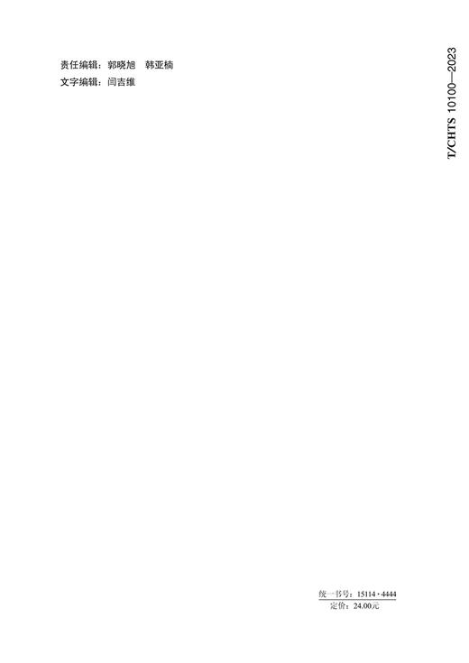 公路水泥稳定磷石膏基层施工技术规范（T/CHTS 10100-2023） 商品图1