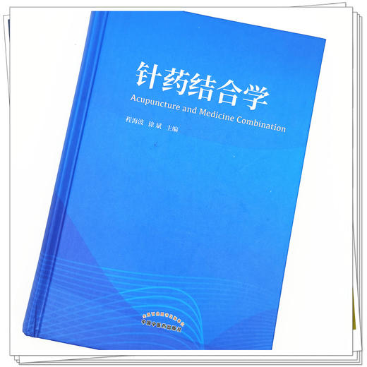 正版 现货【出版社直销】针药结合学 程海波 徐斌 著 中国中医药出版社 中医 书籍 商品图4