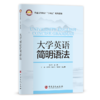 【旗舰店】大学英语简明语法   主要以中、高级的英语学习者（包括英语专业和非英语专业学习者）为目标读者  中国石化出版社 商品缩略图0