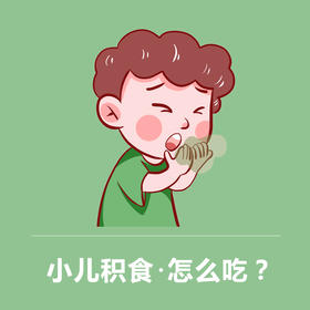 小儿消积 防咳居家养护套餐