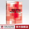 【旗舰店】危险化学品典型事故案例分析 生产安全事故 经营安全事故 储运安全事故 使用安全事故 设备安全事故及其他安全事故 商品缩略图0