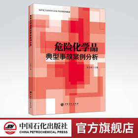 【旗舰店】危险化学品典型事故案例分析 生产安全事故 经营安全事故 储运安全事故 使用安全事故 设备安全事故及其他安全事故
