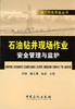 【旗舰店】施工作业安全丛书——石油钻井现场作业安全管理与监护  中国石化出版社 商品缩略图0
