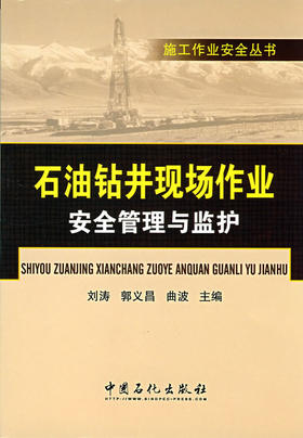 【旗舰店】施工作业安全丛书——石油钻井现场作业安全管理与监护  中国石化出版社