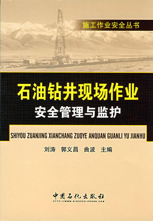 【旗舰店】施工作业安全丛书——石油钻井现场作业安全管理与监护  中国石化出版社 商品图0