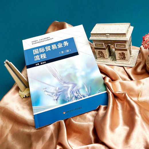 国际贸易业务流程 第三版 陈志红主编 职业教育国际商务专业 商品图1