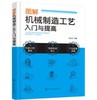 图解机械制造工艺入门与提高 商品缩略图0