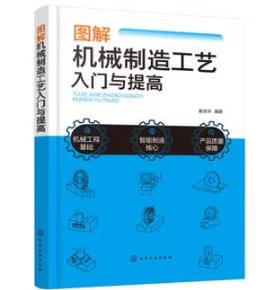 图解机械制造工艺入门与提高