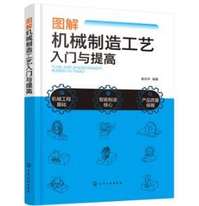 图解机械制造工艺入门与提高 商品图0