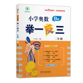 小学奥数举一反三 2年级 B版