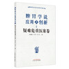现货【出版社直销】脾胃学说应用与创新 疑难危重医案卷 陈远能 张涛 黄适 主编 中国中医药出版社 书籍 商品缩略图1