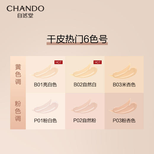 自然堂(CHANDO)感光无瑕持妆粉底液(干皮/混干皮)#B02自然白30mL 商品图3