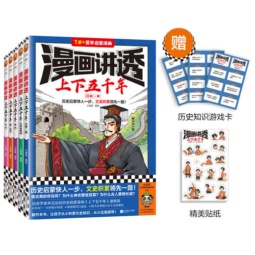 【7岁+】《漫画讲透上下五千年》（全5册） | 历史启蒙快人一步，文史积累领先一路！ 商品图0