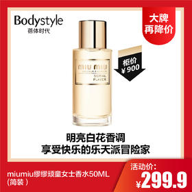 【7.7大牌再降价】miumiu缪缪顽童女士香水50ML(简装）