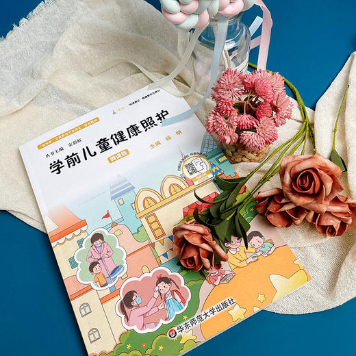学前儿童健康照护 学前教育类专业学习 幼儿教育在职培训 商品图1