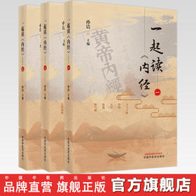 套装3本 一起读内经（一 二 三）孙洁 主编 中国中医药出版社 中医经典 入门书籍