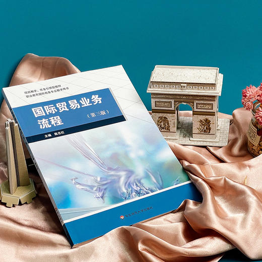 国际贸易业务流程 第三版 陈志红主编 职业教育国际商务专业 商品图2
