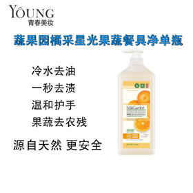 蔬果园橘采星光果蔬餐具净单瓶1.28kg 洗洁精