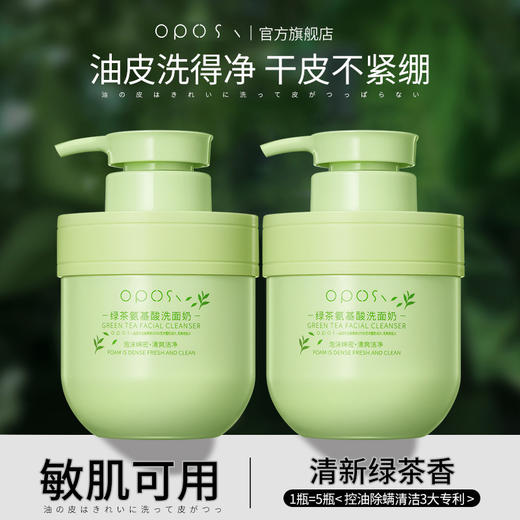 【买二送一！收缩毛孔控油 氨基酸洗面奶】OPOSI的绿茶氨基酸洗面奶，变身成为魔法师一样的美肌女神！借助樱花水和杨酸，不仅可以清洁毛孔，更能收缩毛孔，控油保湿，让你的肌肤亮白水嫩。 商品图1