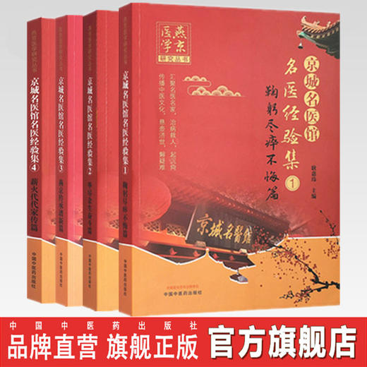 套装4本京城名医馆名医经验集（1-2-3-4）鞠躬尽瘁不悔 毕尽余生奋斗 燕京传承谱新 薪火代代家传篇 中国中医药出版社 书籍 商品图0