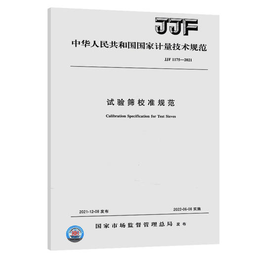 JJF1175-2021试验筛校准规范 商品图0