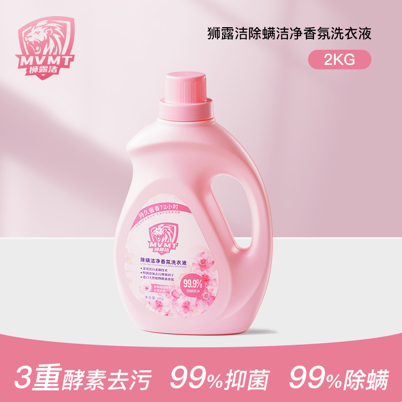 狮露洁除螨香氛洁净洗衣液 植物提取精华，母婴适用