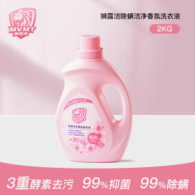 狮露洁除螨香氛洁净洗衣液 植物提取精华，母婴适用