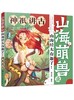 山海萌兽录：山海经太有趣了！--神祇讲古 商品缩略图0