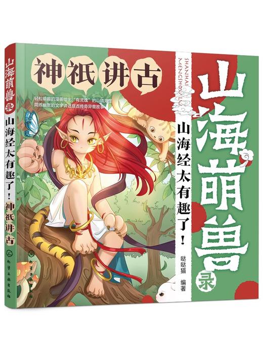 山海萌兽录：山海经太有趣了！--神祇讲古 商品图0