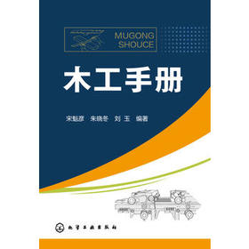 木工手册    各种实木和常用板材的性能参数、常用计算、识图、常用工具、常用设备、涂装等内容