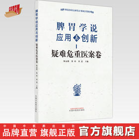 现货【出版社直销】脾胃学说应用与创新 疑难危重医案卷 陈远能 张涛 黄适 主编 中国中医药出版社 书籍