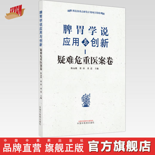 现货【出版社直销】脾胃学说应用与创新 疑难危重医案卷 陈远能 张涛 黄适 主编 中国中医药出版社 书籍 商品图0