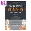 预售 【中商原版】你没有学到的资产配置 巴菲特默默在做的事 港台原版 阙又上 时报 商品缩略图1
