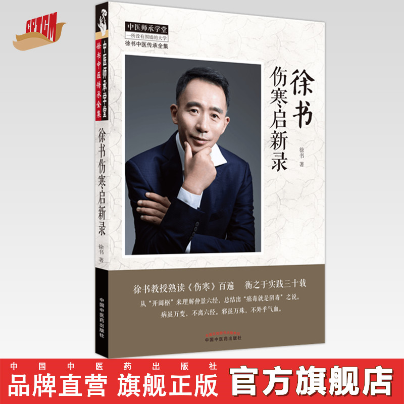 【出版社直销】徐书伤寒启新录 徐书 著 中国中医药出版社  中医师承学堂丛书 徐书中医传承全集 伤寒论书籍