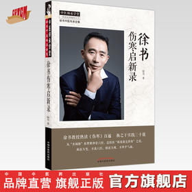 【出版社直销】徐书伤寒启新录 徐书 著 中国中医药出版社  中医师承学堂丛书 徐书中医传承全集 伤寒论书籍