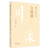 【出版社直销】艾儒棣（川派中医药名家系列丛书） 艾华 陈明岭 著 中国中医药出版社 中医书籍 商品缩略图1